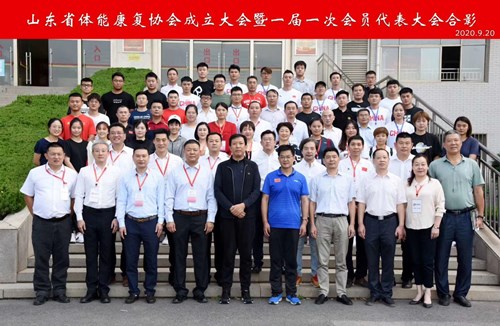 leyu.乐鱼恭贺山东省体能康复协会成立
